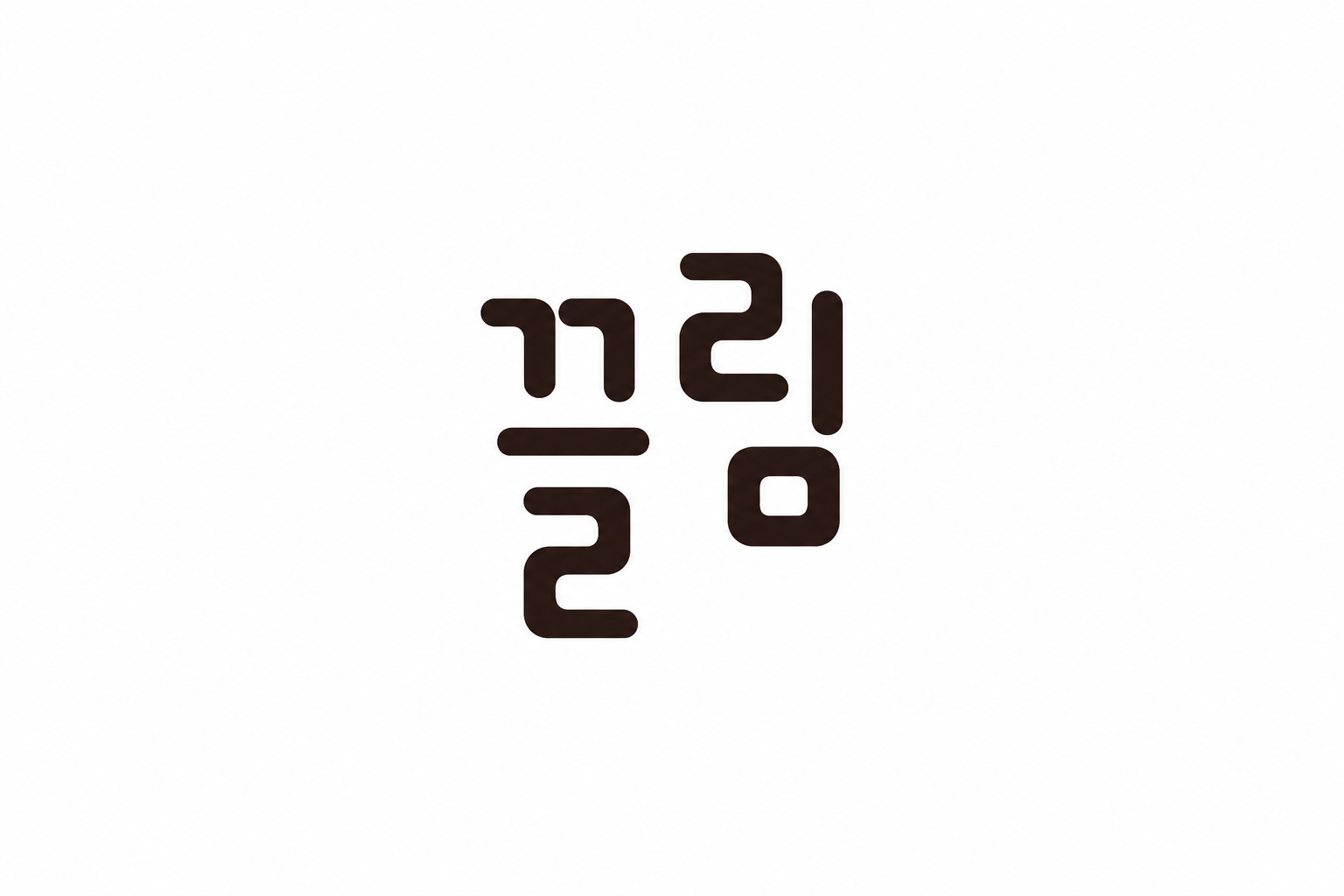끌림 로고 · 흰색 배경 중앙 배치